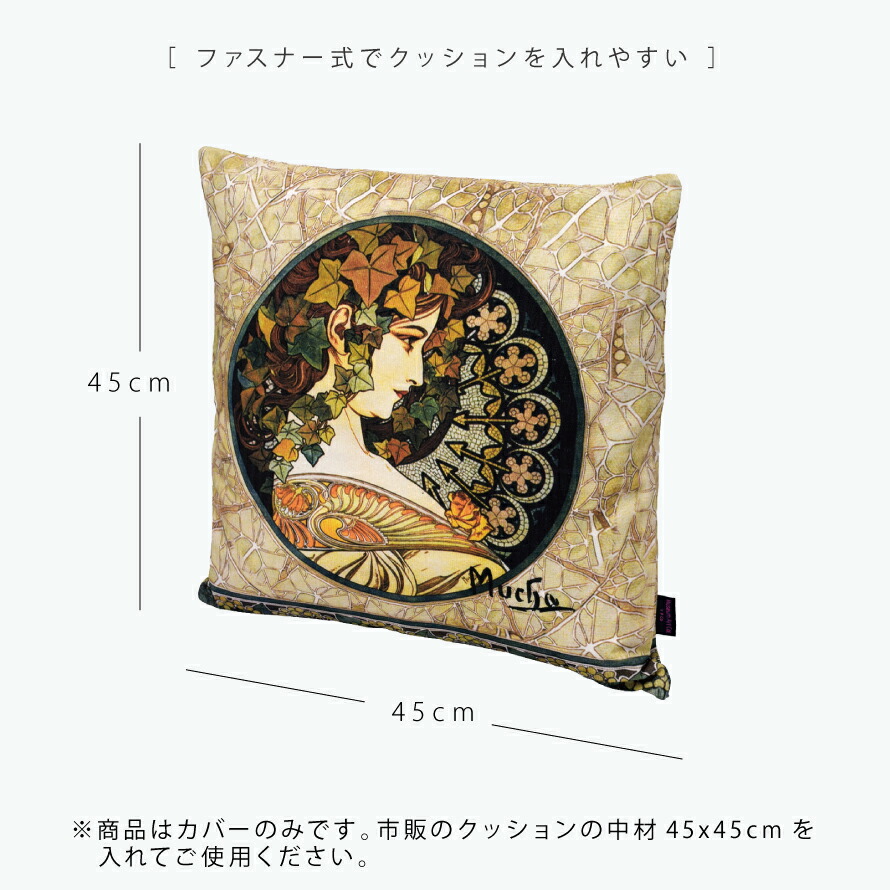 楽天市場 クッションカバー 45 45cm おしゃれ 北欧 モダン クッション カバー アート 絵画 絵 名画 モチーフ グッズ インテリア リビング ソファー 高級 ラグジュアリー 有名絵画 有名画家 画家 ミュシャ Mucha 蔦 大人 名画クッションカバー ミュシャ Mucha 蔦 ギフト