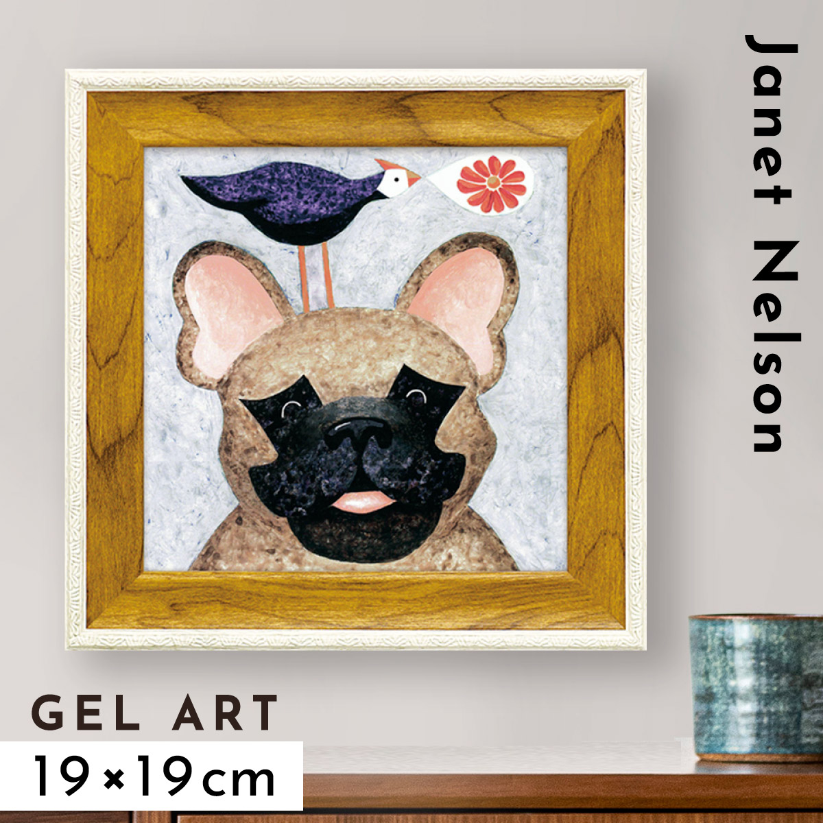 アートパネル アートフレーム モダン 玄関 犬 動物 絵 かわいい 北欧 壁掛け 卓上 インテリア アート 額入り ゲル加工 ミニゲル ジャネット ネルソン フレンチ フレンド ギフト プレゼント 贈り物 正規販売店