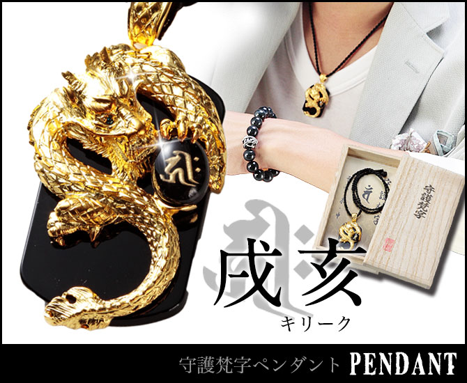 ネックレス メンズ ペンダント 梵字 守護梵字ペンダント パワーストーン 天然石 水晶 オニキス 厄除け お守り 御守り 魔除け キリーク 戌 亥 106 067 ギフト プレゼント 贈り物 返品不可 人気 Salon Raquet De