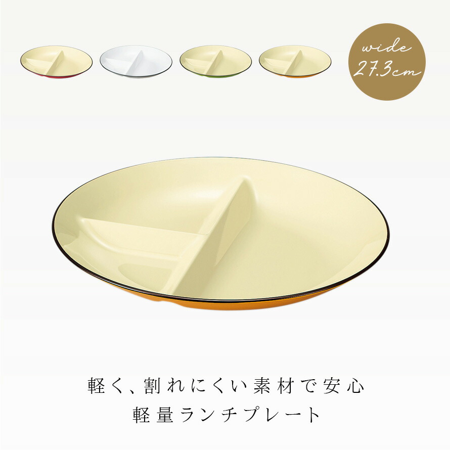 【楽天市場】プレート 皿 仕切り おしゃれ 日本製 電子レンジ対応 食洗機対応 食洗器対応 プラスチック 割れない 仕切付オーバルプレート