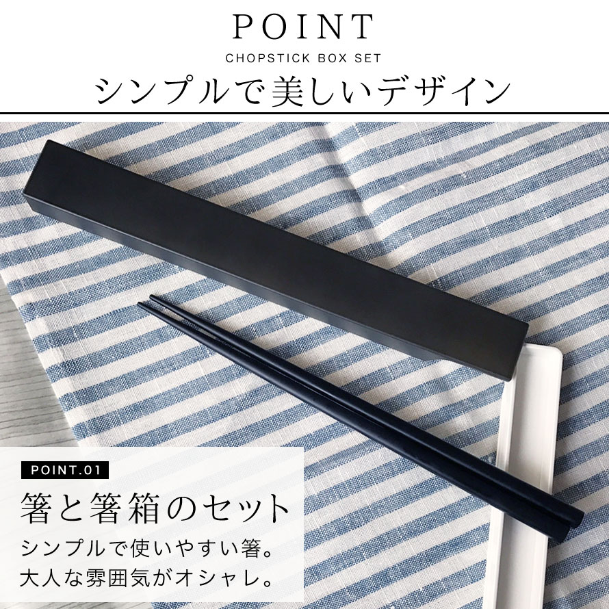 楽天市場 箸 弁当 箸箱 セット 箸箱セット お箸 箸ケース お弁当 弁当用 弁当箱 お弁当箱 カトラリー ケース ケース付き ケース付 日本製 22 5cm 北欧 木製 木 木目 メンズ 男子 男性 男の子 サラリーマン 大人 シンプル ブラック 黒 ネイビー 紺