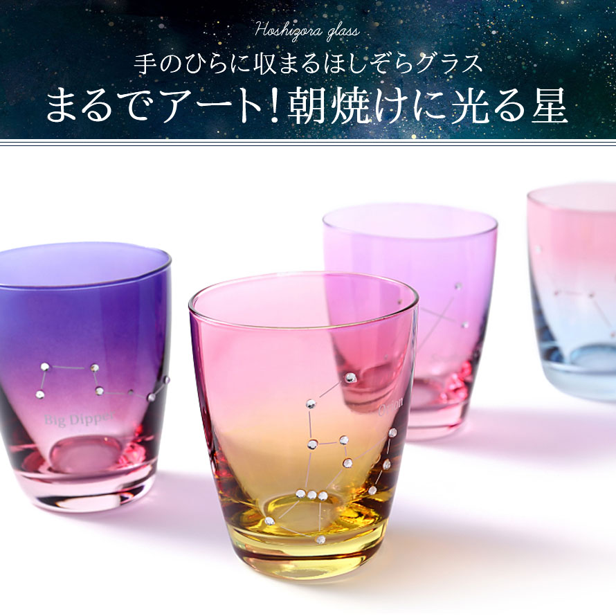 楽天市場 グラス コップ おしゃれ ガラス 星座 タンブラー 250ml ロックグラス 食器 ピンク パープル ブルー ギフト プレゼント 贈り物 結婚記念日 ほしぞら 星空グラス 家飲み 宅飲み 内祝 父の日 母の日 ペアグラス 映え グラデーション ポイント消化 キッチン 北欧