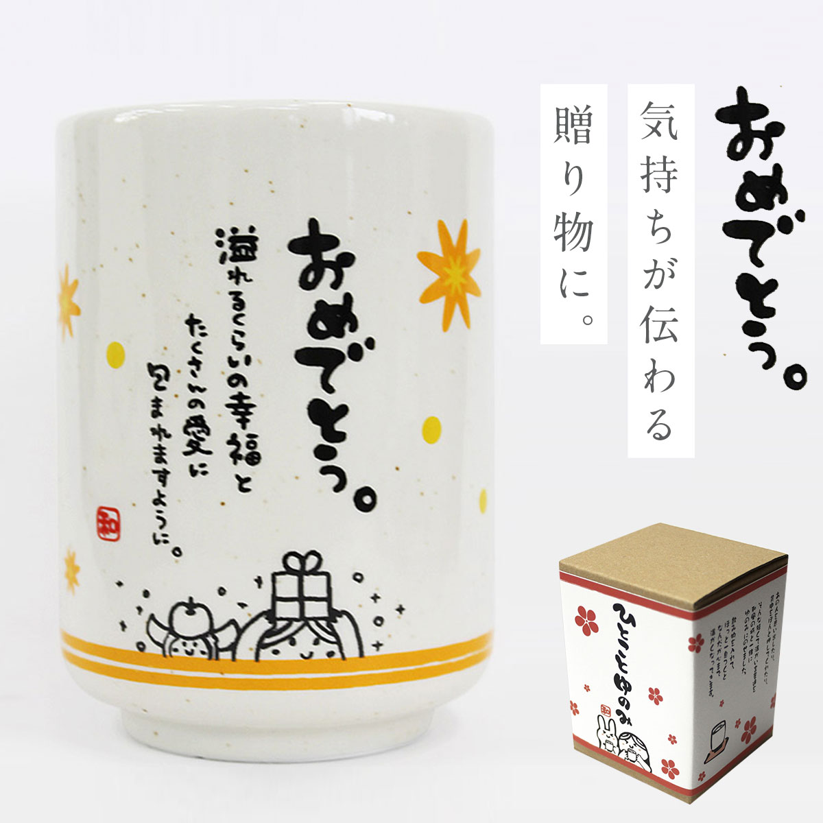 楽天市場】湯のみ 湯呑み プレゼント 誕生日 女性 友達 メッセージ 