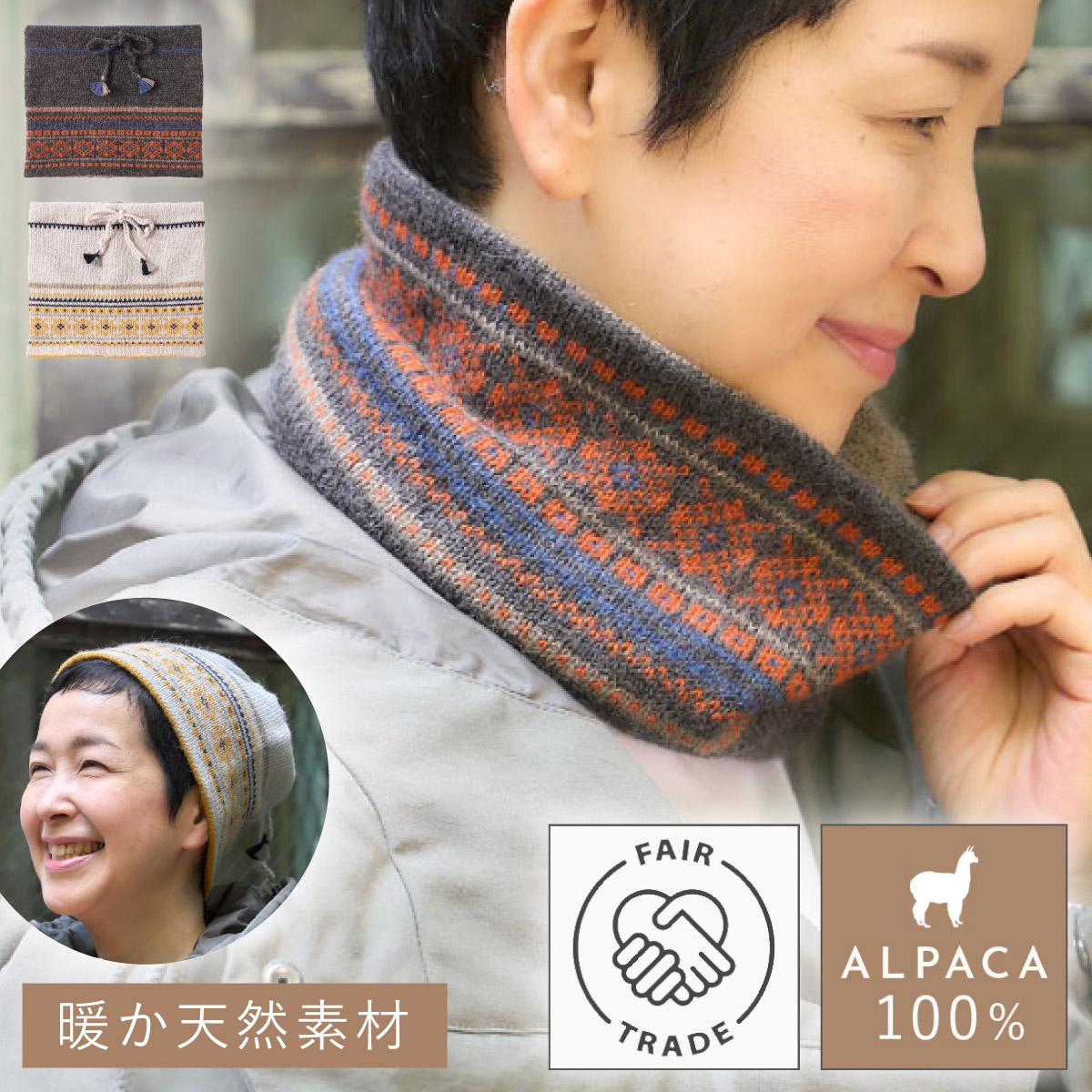ネックウォーマー アルパカ 100% 帽子 2way 女性 プレゼント 冬 フェアトレード 第三世界ショップ アルパカ100% モザイク柄ネックウォーマー 楽天市場】ネックウォーマー アルパカ 100% 帽子 2way 女性 プレゼント