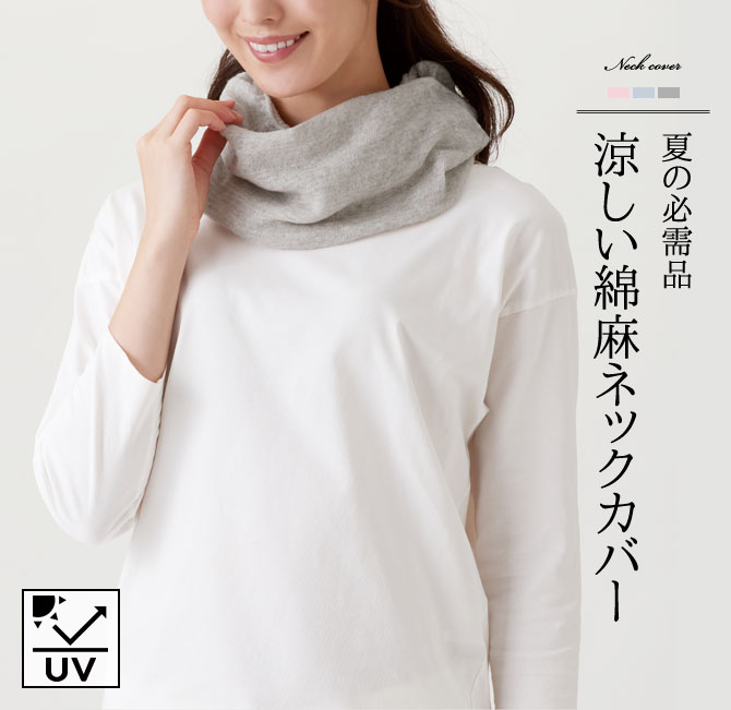 楽天市場 ふんわり綿麻uvネックカバー Uvカット 日焼け防止 日焼け対策 Uv対策 Uvカット フェイスカバー 紫外線対策 紫外線防止 紫外線ガード 冷感 薄地 レディース 吸汗 飛沫防止 グレー ピンク ブルー スポーツ 散歩 通勤 運転 ウォーキング ランニング 首隠し 首 冷え
