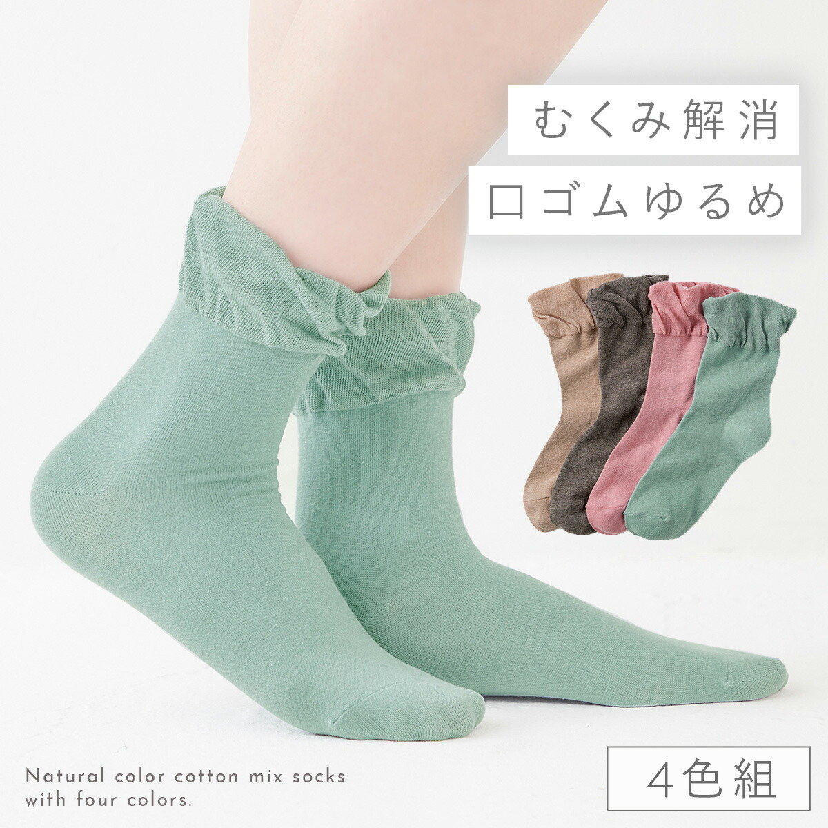 【楽天市場】履き口 ゆったり 靴下 レディース 【4色組】23-25cm 春夏 綿混 【 口ゴムなし みたいな履き心地】 足首 ゆるい ゆるめ