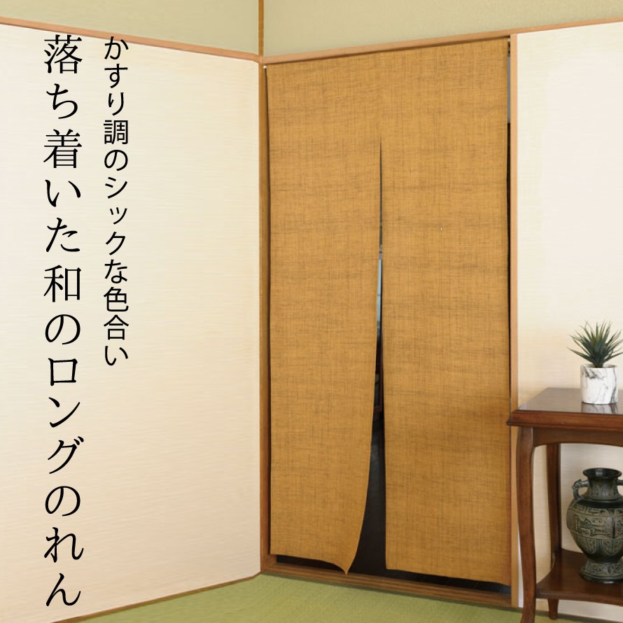 楽天市場 のれん 和風 ロング丈 おしゃれ 和室 玄関 和柄 和モダン 目隠し 間仕切り カーテン 突っ張り棒 つっぱり棒 モダン 暖簾 無地 綿 綿100 シンプル からし色 マスタード 黄土色 山吹色 居間 リビング 85 175 85 175 突っ張り つっぱり 省エネ 冷暖房費