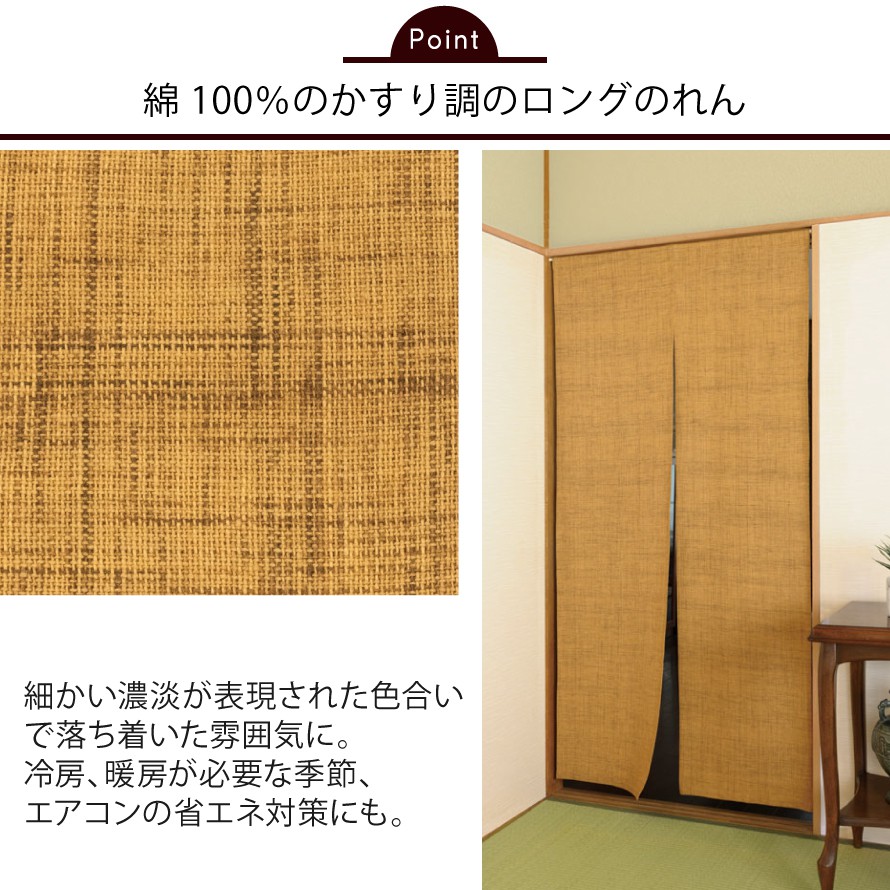 楽天市場 のれん 和風 ロング丈 おしゃれ 和室 玄関 和柄 和モダン 目隠し 間仕切り カーテン 突っ張り棒 つっぱり棒 モダン 暖簾 無地 綿 綿100 シンプル からし色 マスタード 黄土色 山吹色 居間 リビング 85 175 85 175 突っ張り つっぱり 省エネ 冷暖房費