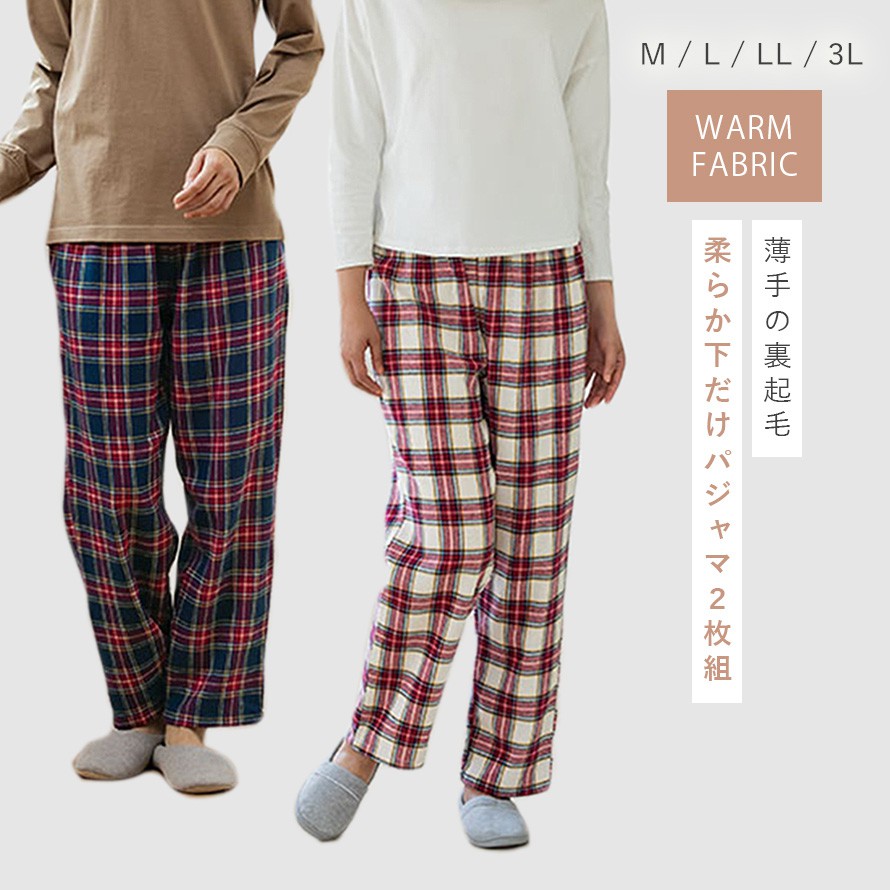 最大47 Offクーポン パジャマ レディース 下だけ 2色セット 下のみ 大きいサイズ M L Ll 3l ルームウェア ホームウェア 部屋着 秋 冬 ゆったり 綿100 綿 コットン100 コットン レッド 赤 かわいい チェック柄 起毛 暖かい あたたか あったか 先染め起毛パジャマ下2色