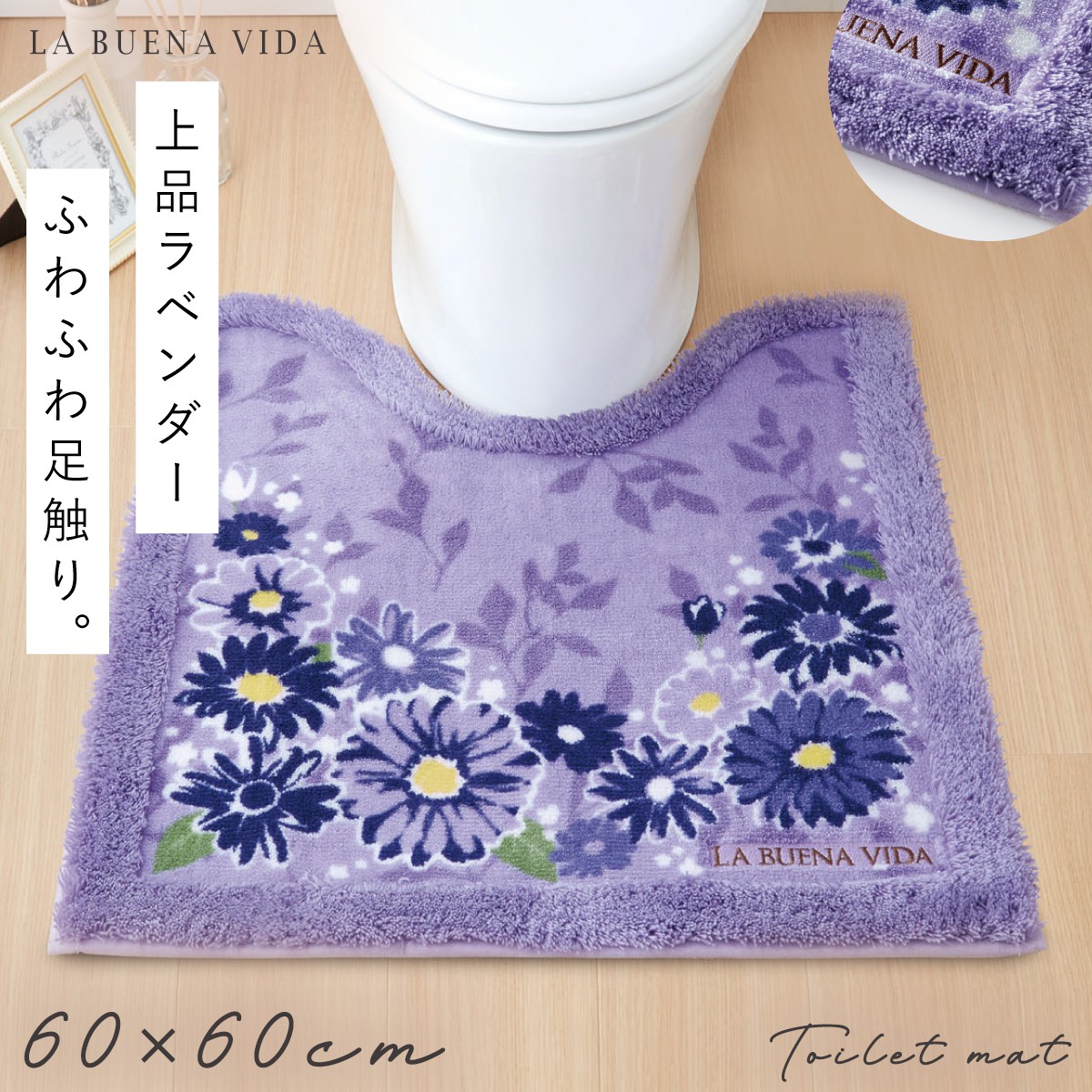 トイレマット 60×60 レギュラーサイズ すべり止め ふわふわ 洗える ラベンダー 華やか エレガント 上品 レギュラートイレマット ブエナヴィーダ  祝日