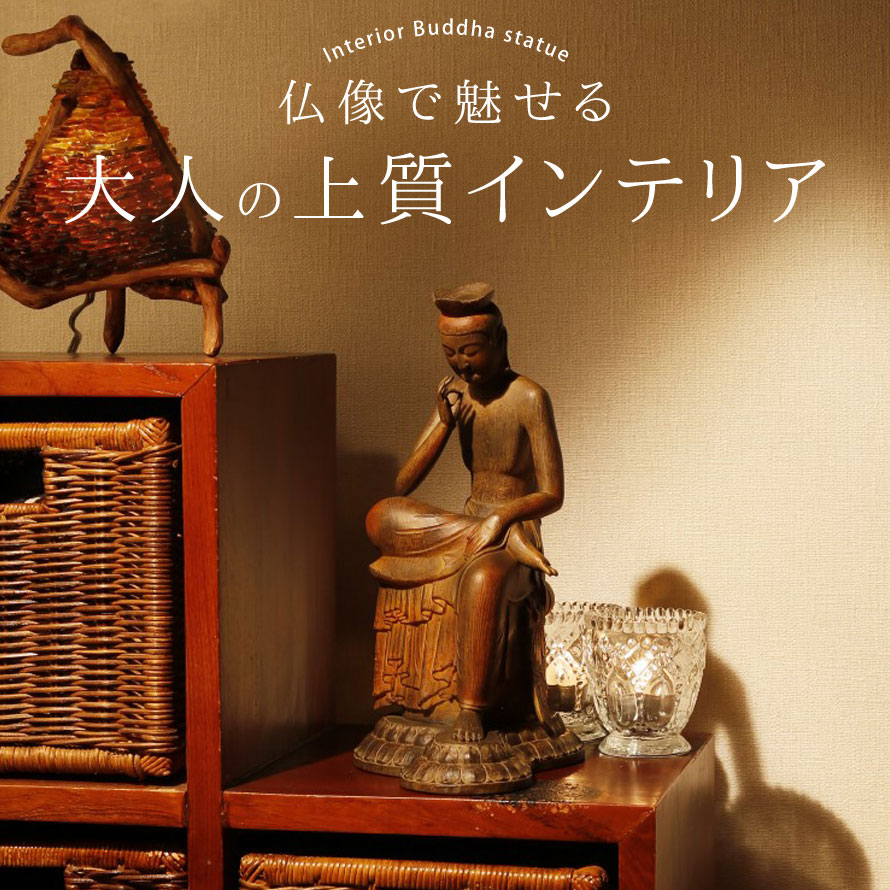 楽天市場 仏像 置物 オブジェ 弥勒菩薩 仏像アート フィギュア ミニ仏像 小さい ミニチュア 仏 仏具 縁起 風水 開運 厄除け 祈願 アート 美術品 おしゃれ 和モダン 高級 癒し インテリア 玄関 飾り 卓上 イスム イsム スタンダード 弥勒菩薩 ギフト プレゼント