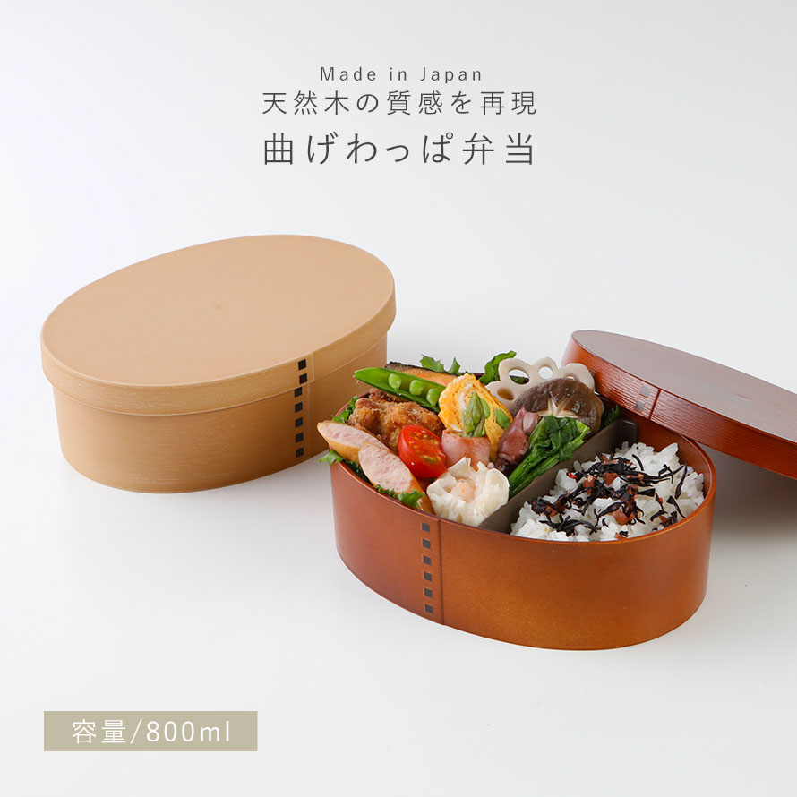 楽天市場 曲げわっぱ 弁当箱 レンジ対応 メンズ 大容量 日本製 お弁当箱 食洗機対応 おしゃれ 曲げわっぱ風 曲げわっぱ弁当 かわいい 一段 わっぱ弁当箱 わっぱ風 ランチ 女性 1段 まげわっぱ風 レンジ可 プラスチック 樹脂 木目 男性 レディース 女性 学生 大人 和風 和 楽天市場 曲げわっぱ 弁当箱 レンジ対応 メンズ 大容量 日本製 お弁当箱 食洗機対応 おしゃれ 曲げわっぱ風 曲げわっぱ弁当 かわいい 一段 わっぱ弁当箱 わっぱ風 ランチ 女性 1段 まげわっぱ風 レンジ可 プラスチック 樹脂 木目 男性 レディース 女性 学生 大人 和風 和