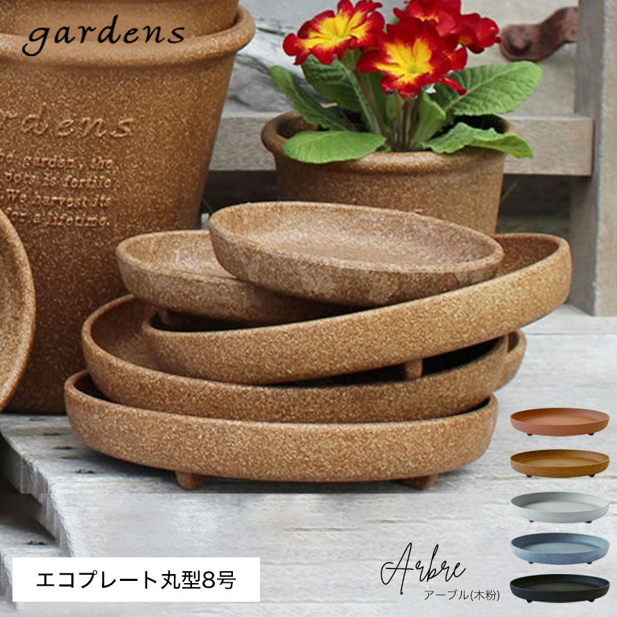 楽天市場 プランター 受け皿 受皿 水受け皿 水受け 鉢皿 植木鉢 おしゃれ アンティーク プラスチック 8号 エコプレート丸型 8号 ガーデニング ガーデン 雑貨 ココチの暮らし雑貨店