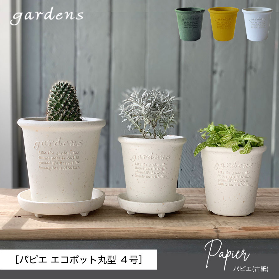 楽天市場 プランター 植木鉢 丸型 プラスチック 4号 アンティーク おしゃれ Gardens パピエ エコポット丸型 4号 ガーデニング ガーデン 雑貨 ココチの暮らし雑貨店