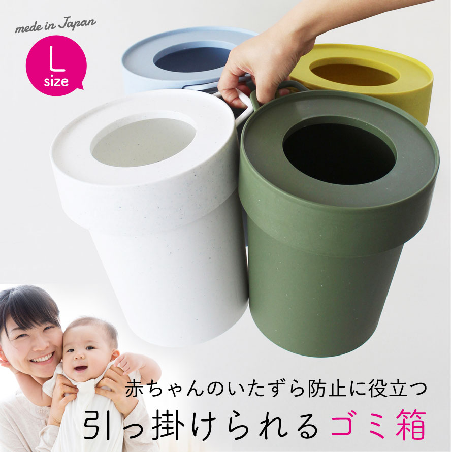 楽天市場 ゴミ箱 ごみ箱 リビング 10l ベビー 赤ちゃん いたずら防止 スタッキング 吊り下げ可能 引っ掛ける フック付き ゴミ袋が見えない 隠す 北欧 おしゃれ 丸型 タップトラッシュ Lサイズ ココチのくらし雑貨店