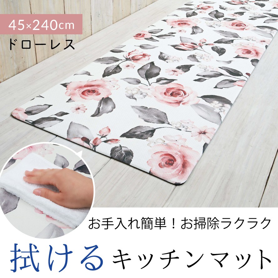 楽天市場 240cm 45cm キッチンマット 拭ける おしゃれ キッチンラグ 240cm 45cm 北欧 マット ラグ Pvc 水拭き ふける 花柄 花 フラワー 薔薇 ばら バラ ローズ ホワイト 白 すべり止め 滑り止め 滑りにくい 洗濯不要 抗菌 清潔 防カビ 防炎 ズレにくい ずれにくい