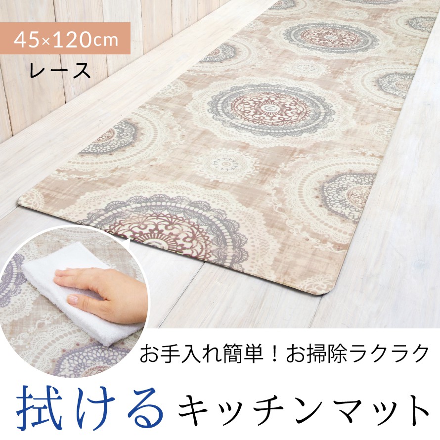 楽天市場 1日限定 11 Offクーポン 1cm 45cm キッチンマット 拭ける おしゃれ キッチンラグ 1cm 45cm 北欧 マット ラグ Pvc 水拭き ふける レース レース柄 ガーリー ベージュ すべり止め 滑り止め 滑りにくい 洗濯不要 抗菌 清潔 防カビ 防炎 ズレにくい ずれ