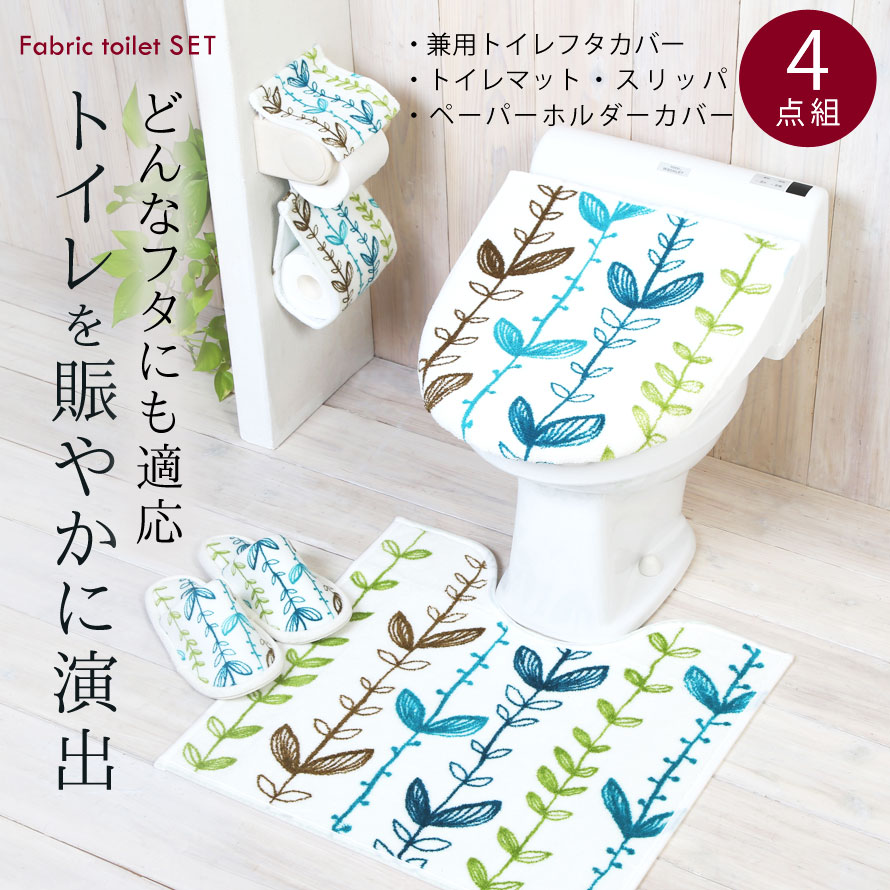 トイレマット 北欧 セット トイレ4点セット おしゃれ ホワイト 白 アイビー 葉 植物 グリーン ブルー ナチュラル すべり止め 滑り止め 洗える 60 55 トイレットペーパーホルダー ペーパーホルダーカバー トイレスリッパ トイレフタカバー トイレふたカバー 洗浄暖房