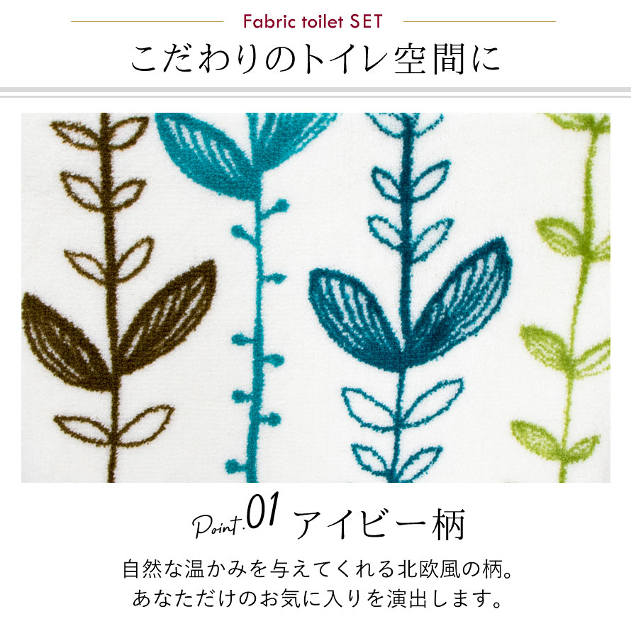 トイレマット 北欧 セット トイレ4点セット おしゃれ ホワイト 白 アイビー 葉 植物 グリーン ブルー ナチュラル すべり止め 滑り止め 洗える 60 55 トイレットペーパーホルダー ペーパーホルダーカバー トイレスリッパ トイレフタカバー トイレふたカバー 洗浄暖房