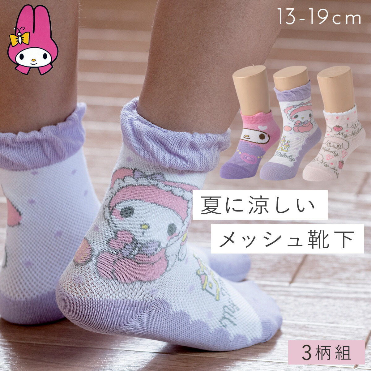 楽天市場】靴下 子供 キッズ 3柄組 14-19cm 女の子 キティちゃん マイメロディ シナモン サンリオ メッシュ 夏 幼稚園 スニーカー丈  くるぶし スニーカーソックス ロークルーソックス サンリオキャラクターズ かぶりものスニーカー丈ソックス : ココチのくらし雑貨店