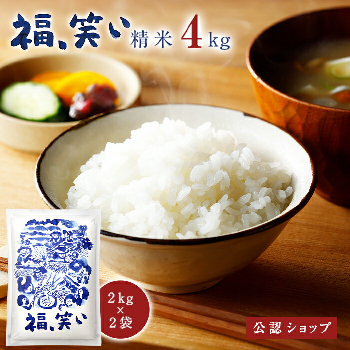 【B配送】「福､笑い」精米 4kg（2kg×2個）新米 令和6年 グルメ セット ギフト ブランド 福島 こだわり 高品質 贈り物 満足 喜ばれる 健康 健康志向 お礼 お返し お祝い プレゼント お取り寄せ ご飯 お米 米