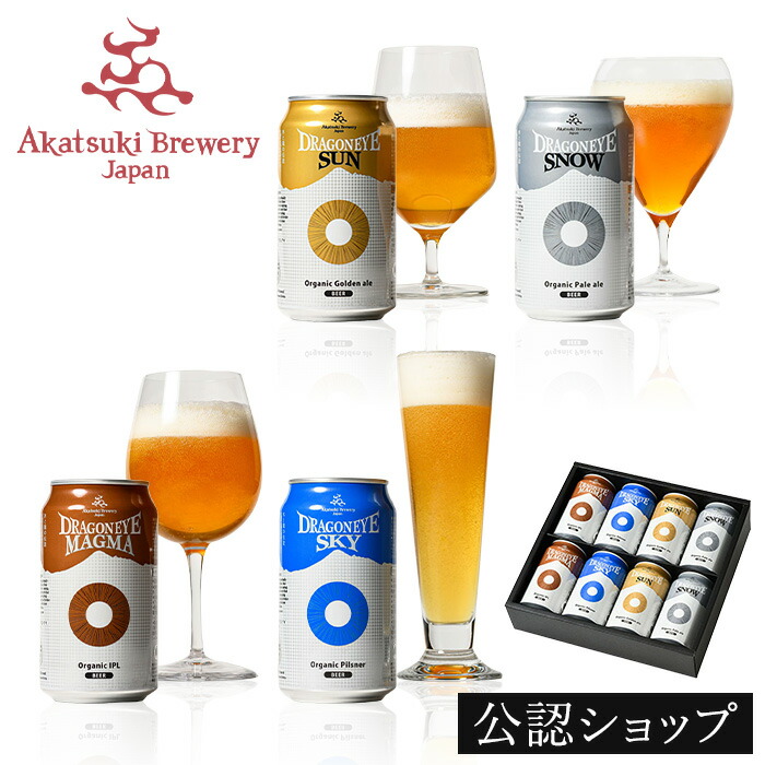暁ブルワリー ドラゴンアイ 定番4銘柄8缶セット