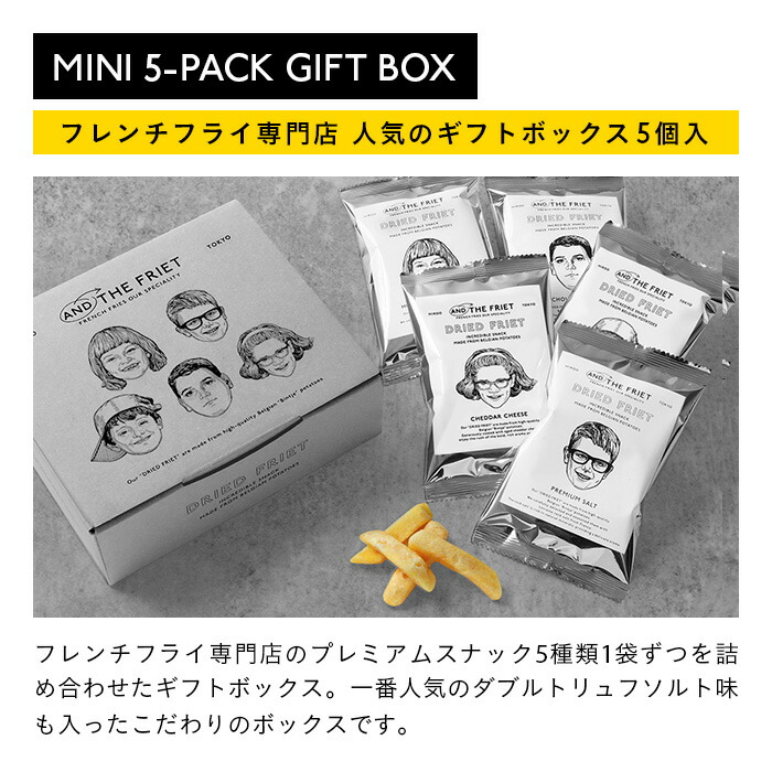 A配送】AND THE FRIET MINI 5-PACK GIFT BOX フレンチフライ専門