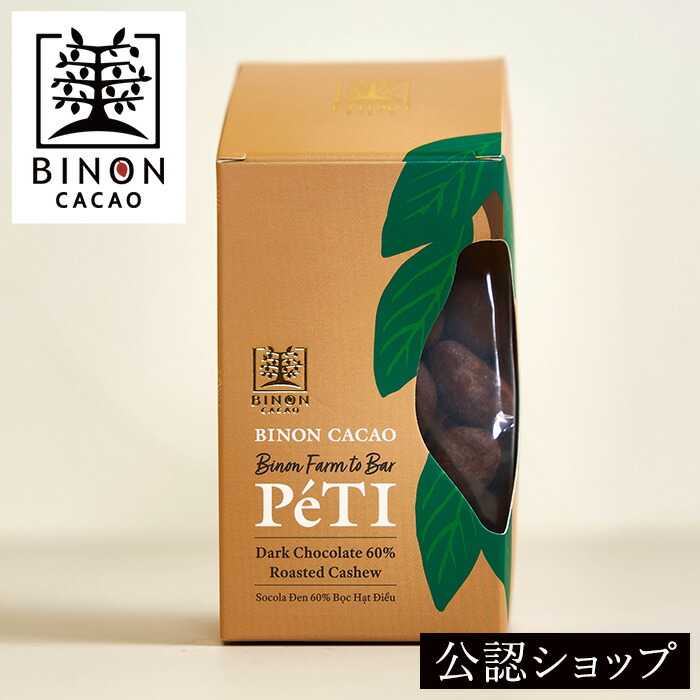 【A配送】 binon cacao ファームトゥバー PeTIチョコレートダーク・ローストカシュー チョコレート ギフト 手土産 おしゃれ 会社 フルーティー カカオ フェアトレード スイーツ プチギフト お返し かわいい お菓子