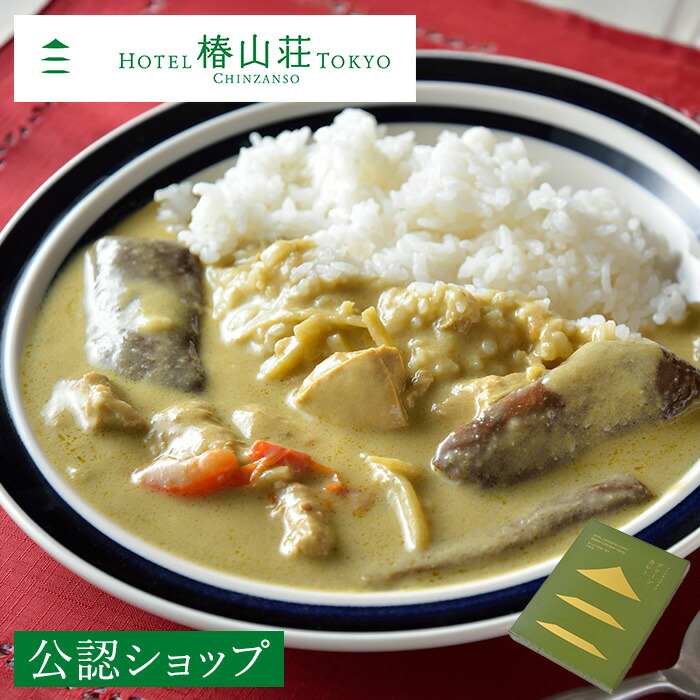 【A配送】ホテル椿山荘東京 グリーンカレー 本格 レトルト プレゼント 贈答 ギフト 御歳暮