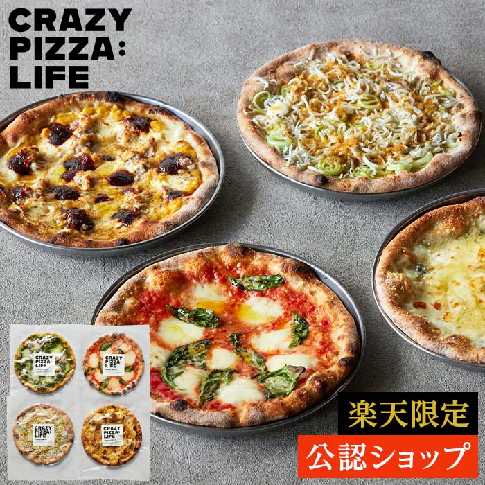 【C配送】CRAZY PIZZA 厳選！4種の人気ピザ【楽天限定セット】 CRAZY PIZZA : LIFE 冷凍ピザ グルメ お取り寄せ ギフト プレゼント お惣菜 ピザ 冷凍 冷凍食品 パーティー 父の日 2025 プチギフト