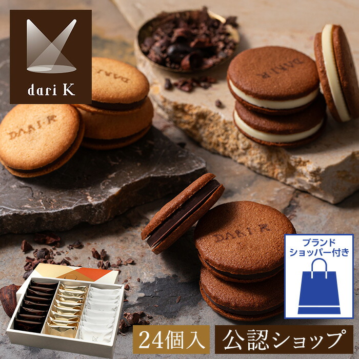 【B配送】dari K カカオサンドクッキー 24枚入【ダーク・ミルク・ホワイト】 手土産 プレゼント プチギフト スイーツ チョコレート クッキー 個包装 お菓子 お返し かわいい おしゃれ 人気 父の日 食べ物 お中元 夏ギフト ギフト 詰め合わせ| グルメ館