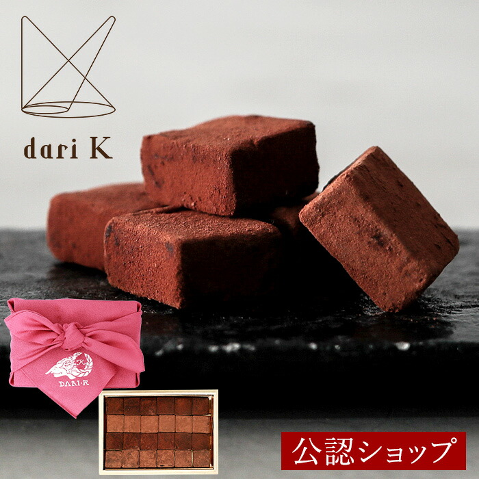 11月26日以順次時発送 Dari K 生チョコレート 24粒 洋菓子 チョコレート ギフトbox 詰め合わせ 贈り物 お歳暮 クリスマス 通販 3r Mozambique Com