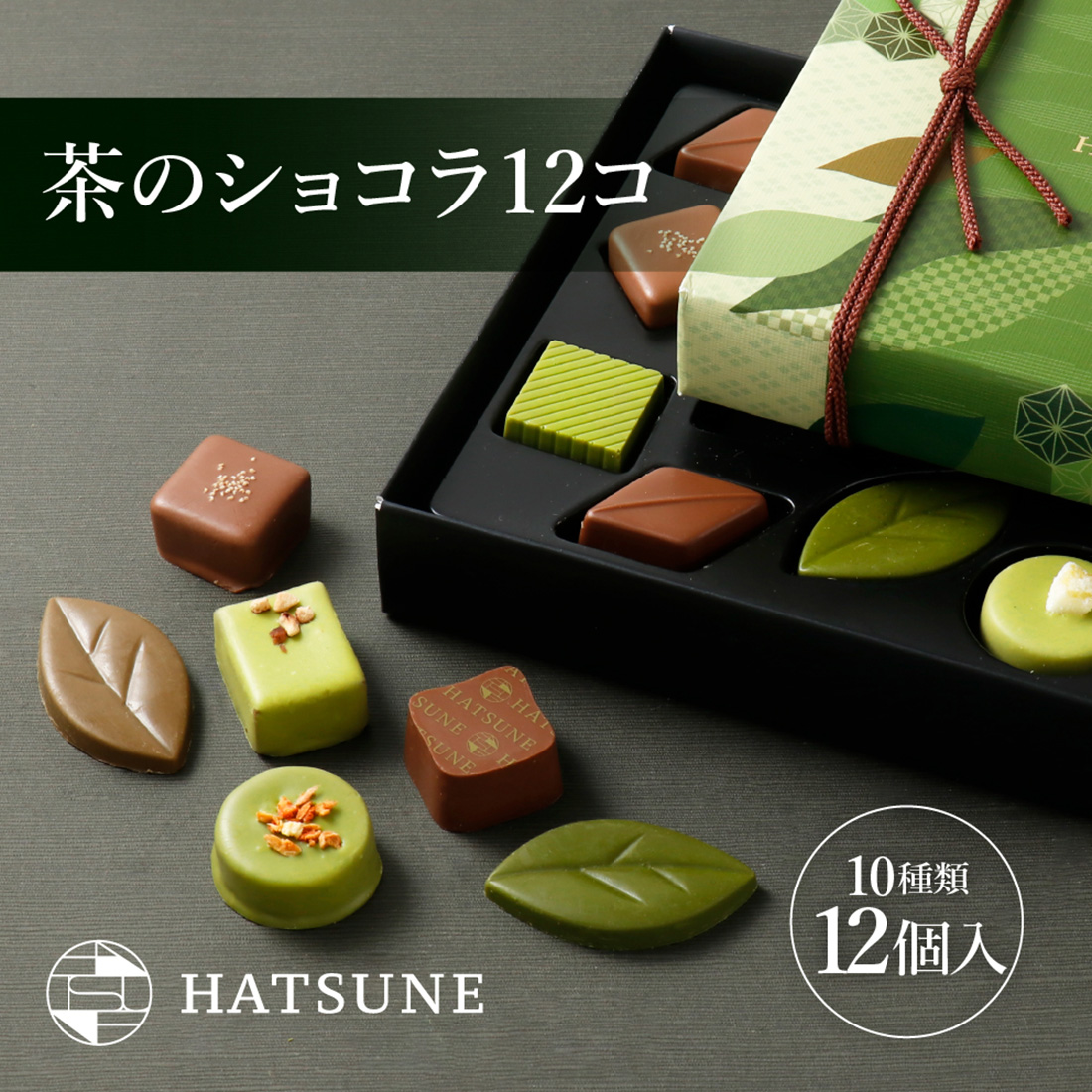 A配送】HATSUNE 茶のショコラ12コ 洋菓子 チョコレート ギフトBOX