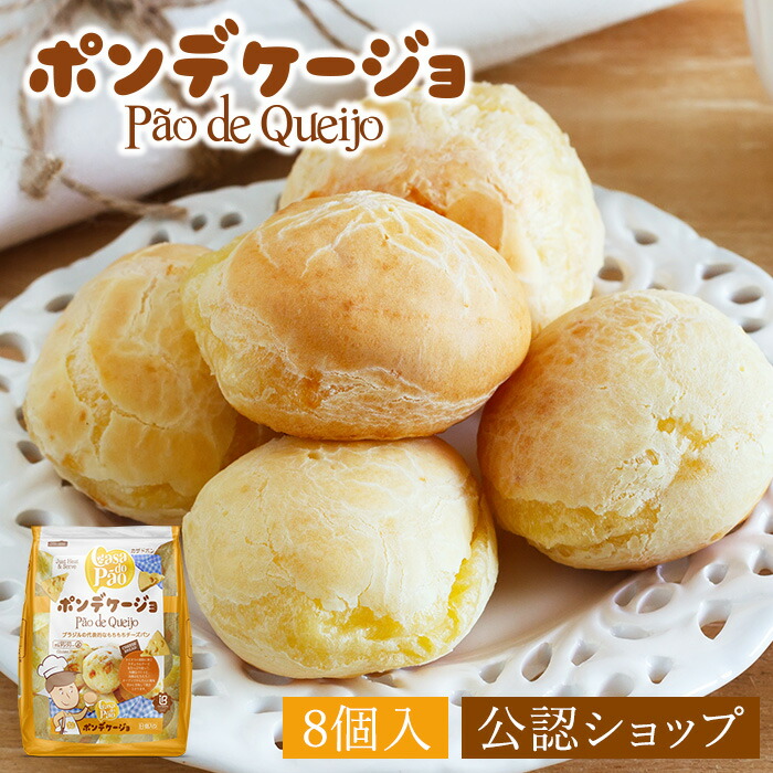 【C配送】ポンデケージョ ギフト 惣菜ギフト プチギフト 父の日 プレゼント 食べ物 お中元 夏ギフト お菓子 スイーツ 冷凍パン ロングライフパン 詰め合わせ セット 長期保存｜ グルメ館