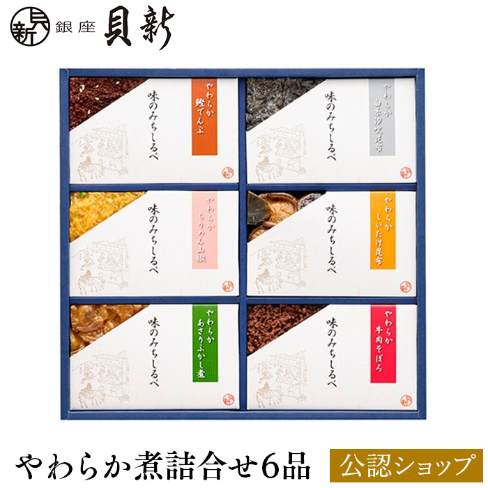 【楽天市場】【B配送】 銀座新之助貝新 やわらか煮詰合せ6種 ギフト ウインターギフト お惣菜 銀座 老舗 日本食 健康 贈り物 プレゼント 送料無料 お取り寄せ おつまみ 料亭 贅沢 秋 秋 【楽天市場】【B配送】 銀座新之助貝新 やわらか煮詰合せ6種 ギフト ウインターギフト お惣菜 銀座 老舗 日本食 健康 贈り物 プレゼント 送料無料 お取り寄せ おつまみ 料亭 贅沢 秋 秋