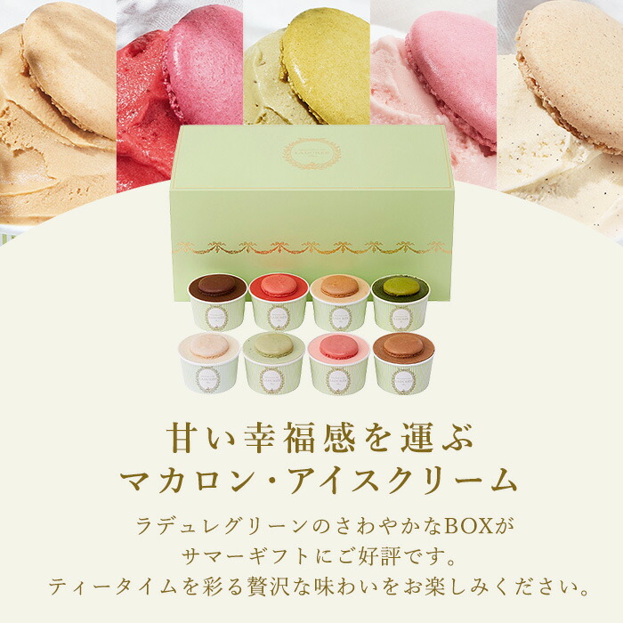 Laduree アイスクリーム 8個セット マカロン ソルベ ギフト お中元 ギフト 送料無料 スイーツ 父の日 詰め合わせ ラデュレ Salon Raquet De