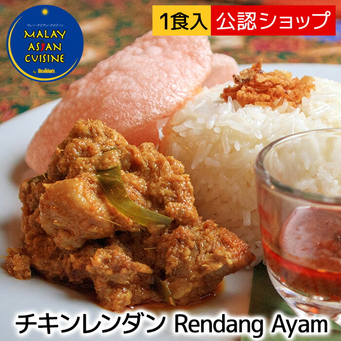 【C配送】MALAY ASIAN CUISINE チキンレンダン マレーシア料理 レンダン ルンダン 人気店 カレー 冷凍カレー グルメ ご当地 本格 スパイス お取り寄せ マレーシア スパイスカレーエスニックカレー 簡単調理