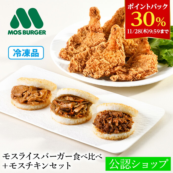 【30％ポイントバック11/28 9:59まで】【C配送】モスバーガー ライス食べ比べ＋モスチキンセット モスライスバーガー モスチキン ひと手間かけて更においしい！惣菜 時短 お取り寄せ お惣菜 おかず セット 冷凍 ライスバーガー チキン 食品 送料無料画像