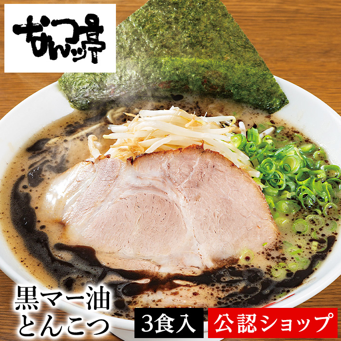 【楽天市場】【お買いものパンダラーメンどんぶりCP対象】【C配送】なんつッ亭 黒マー油とんこつ 1食 本格ラーメン お取り寄せグルメ 冷凍ラーメン  通販 宅配ラーメン 麺 ラーメン 拉麺 らーめん 有名店 冷凍 グルメ : Rakuten グルメ館