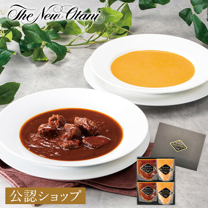 【C配送】ホテルニューオータニ ビーフシチュー&オマールビスク 2人前 レストラン ディナー 高級グルメ 有名ホテル お取り寄せ ギフト プレゼント お惣菜 冷凍 冷凍食品 おつまみ 2025 プチギフト クリスマス