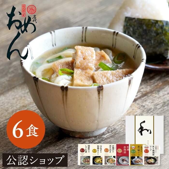 【C配送】おめん 食べる日本のスープ(6食入り) 冷凍 スープ ギフト 惣菜ギフト スープギフト うどん プチギフト 新婚 入学 新築 花以外 母の日