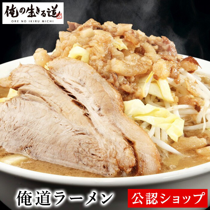 C配送】俺の生きる道 俺道ラーメン こってり 二郎系 本格ラーメン お