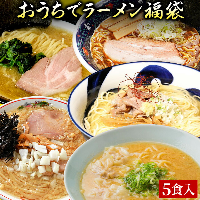 【C配送】本格ラーメン福袋 5食入 冷凍 お取り寄せ グルメ 麺とスープのセット ラーメン 拉麺 らーめん 具材付き 有名店 冷凍 醤油 豚骨 味噌 魚介系 担々麺 冷凍 本格