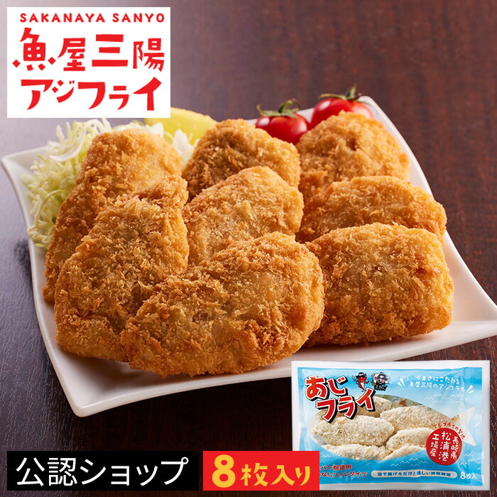 【C配送】魚屋三陽アジフライ8枚入り　アジフライ　魚　冷凍フライ　惣菜　ギフト　冷凍　アジ
