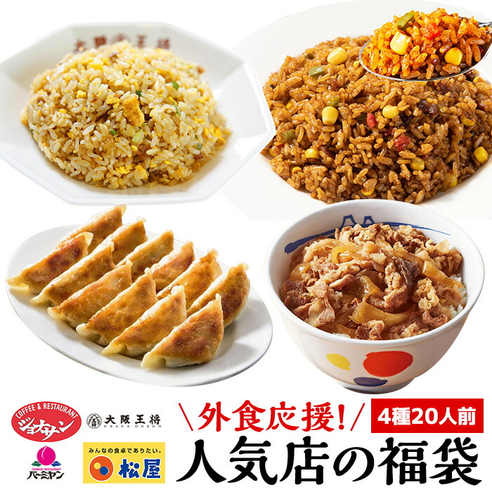 【C配送】人気外食店詰め合わせ福袋 4種20人前 総重量3kg超 ジョナサン スパイシーメキシカンピラフ 松屋 大阪王将 炒めチャーハン バーミヤン 本格生餃子 外食応援 福袋 食品 フードロス グルメ福袋 送料無料 惣菜