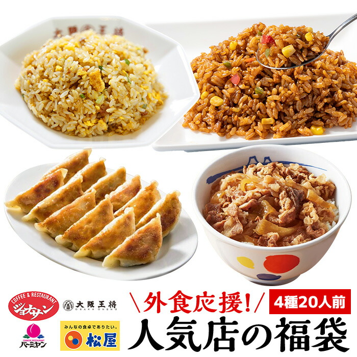 【C配送】人気外食店詰め合わせ福袋 4種20人前 総重量3kg超 ジョナサン スパイシーメキシカンピラフ 松屋 大阪王将 炒めチャーハン バーミヤン 本格生餃子 外食応援 福袋 食品 フードロス 食品ロス グルメ福袋