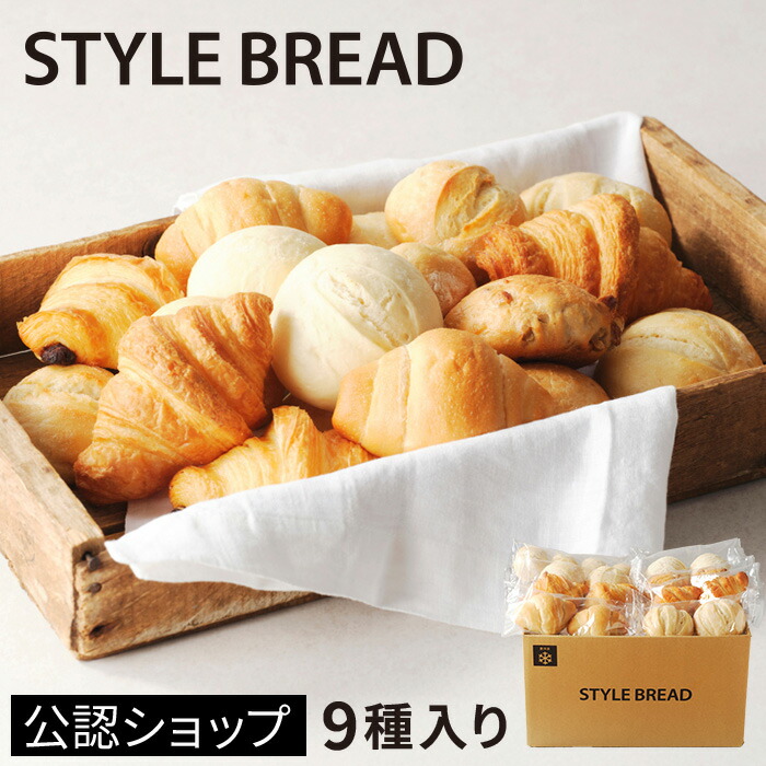 楽天 スタイルブレッド(STYLE BREAD) 9種入り 新・焼き立てパンセット