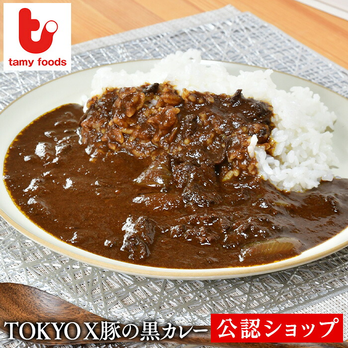 【C配送】タミー食品工業 TOKYO X豚の黒カレー 冷凍カレー グルメ 本格 ポーク カレー 冷凍 惣菜 ストック お取り寄せ 湯煎調理 簡単調理 プレゼント ギフト スイーツ お菓子
