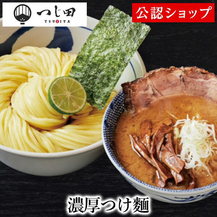 【C配送】つじ田 濃厚つけ麺冷凍ラーメン 本格ラーメン お取り寄せグルメ 麺とスープのセット ミールキット ラーメン 拉麺 らーめん ラーメンセット 具材付き 有名店 冷凍