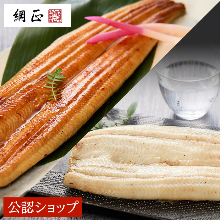 【C配送】綱正 国産うなぎ長焼 (2人前) 蒲焼1尾 白焼1尾 セット 有機原材料使用たれ・山椒付き わさび醤油付き グルメ ギフト お礼 お返し お祝い 簡単調理 プレゼント 冷凍 簡単 惣菜